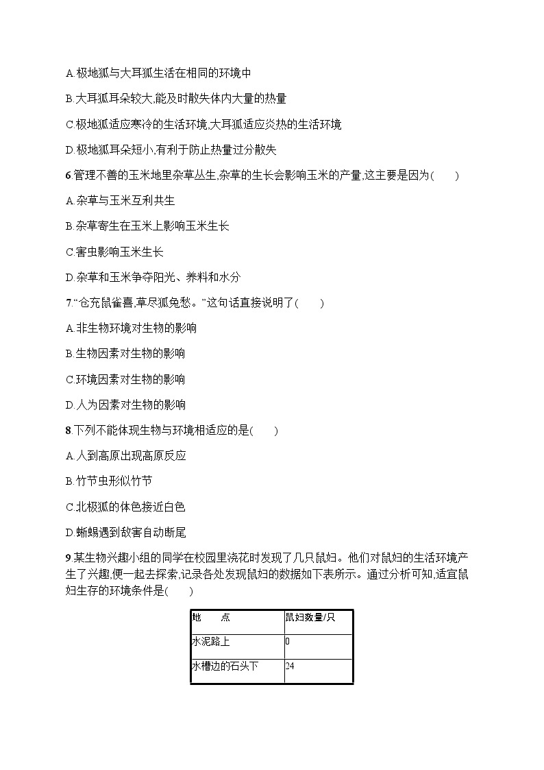 人教版初中生物七年级上册第1单元生物和生物圈第2章第1节生物与环境的关系练习含答案02