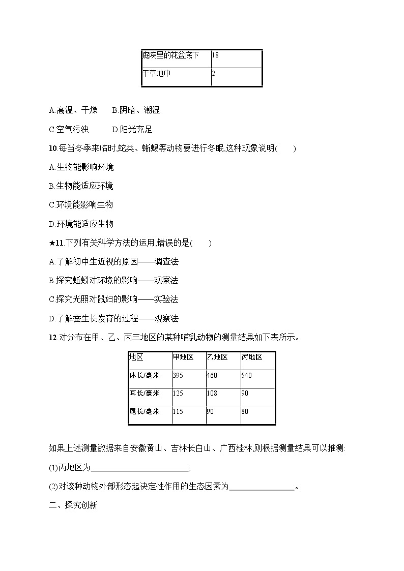 人教版初中生物七年级上册第1单元生物和生物圈第2章第1节生物与环境的关系练习含答案03