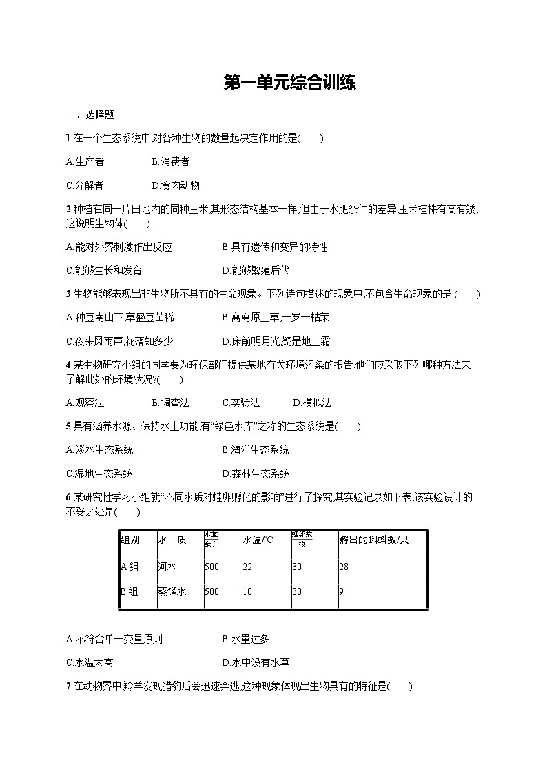 人教版初中生物七年级上册第1单元生物和生物圈综合训练含答案01