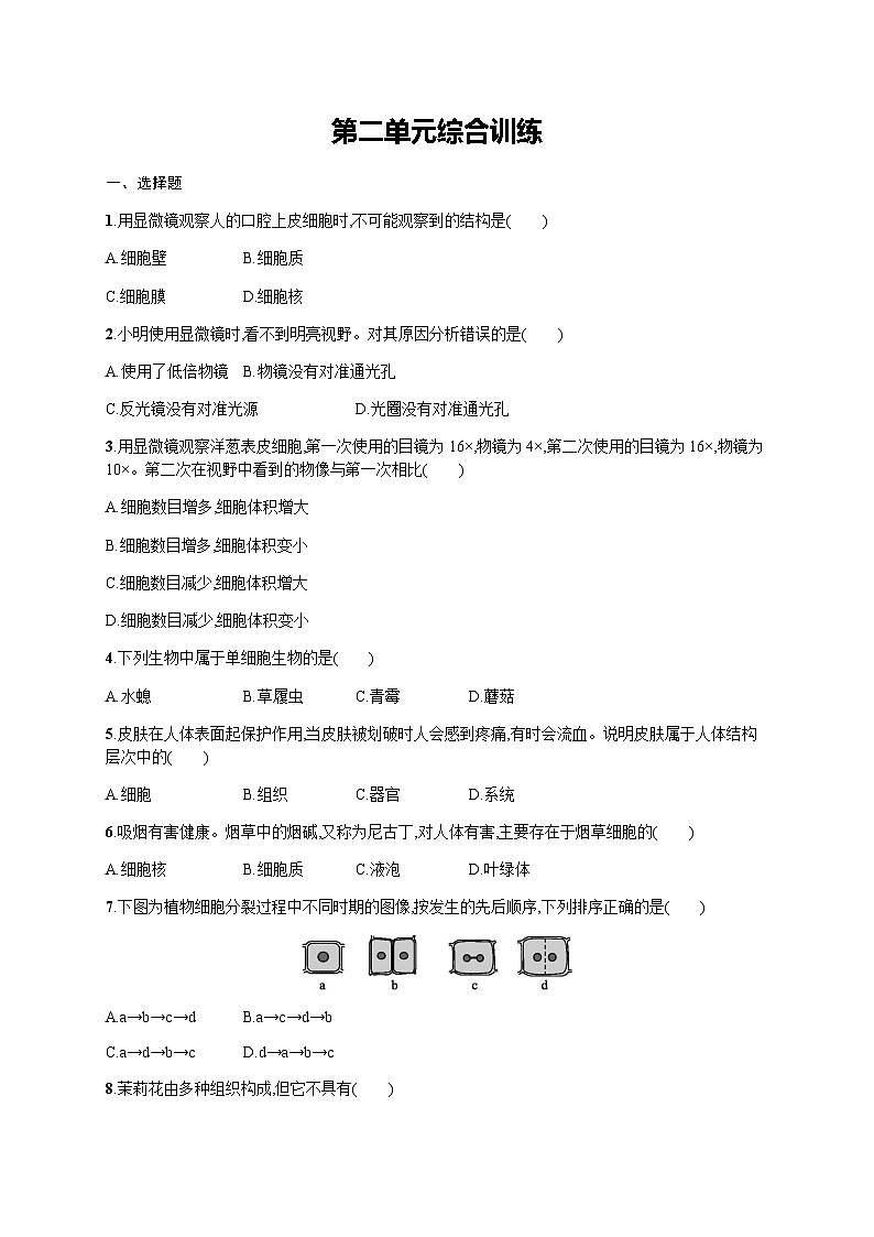 人教版初中生物七年级上册第二单元综合训练含答案第1页