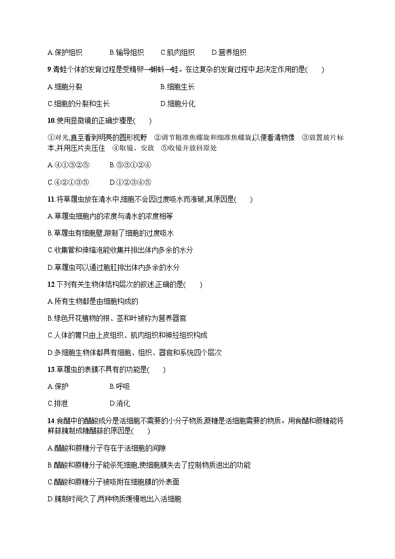 人教版初中生物七年级上册第二单元综合训练含答案第2页