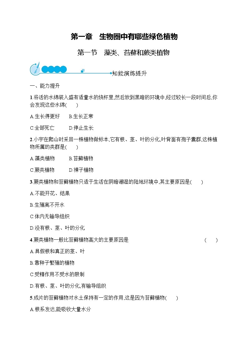 人教版初中生物七年级上册第3单元生物圈中的绿色植物第1章第1节藻类、苔藓和蕨类植物练习含答案01