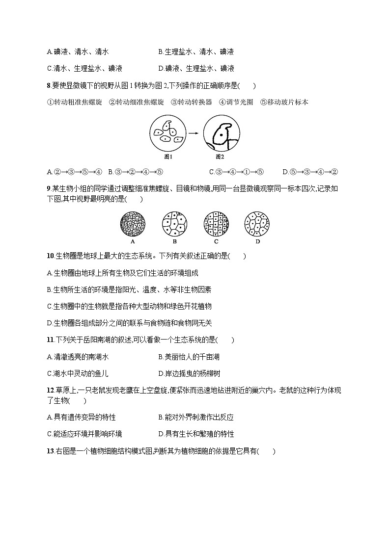 人教版初中生物七年级上册期中综合训练含答案第2页