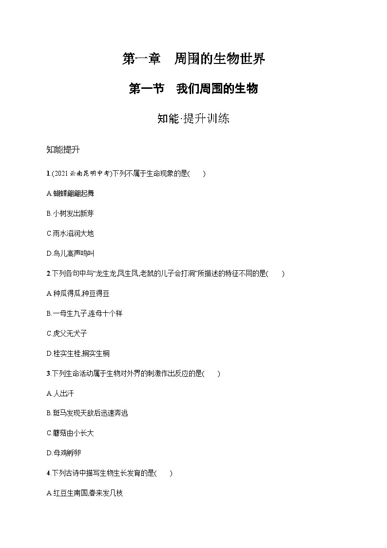 苏教版初中生物七年级上册第1单元第一章第一节我们周围的生物练习含答案01