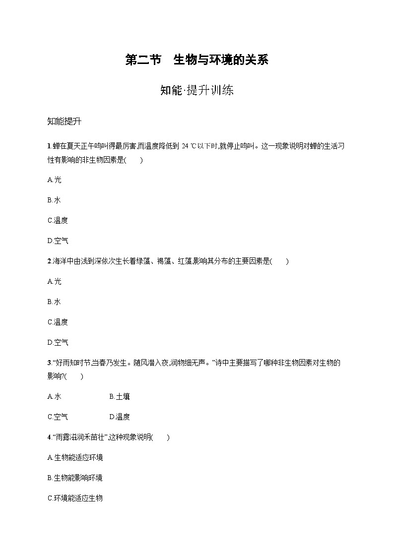 苏教版初中生物七年级上册第1单元第一章第二节生物与环境的关系练习含答案01