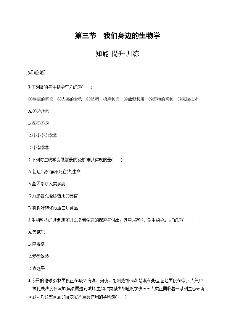 苏教版初中生物七年级上册第1单元第一章第三节我们身边的生物学练习含答案01