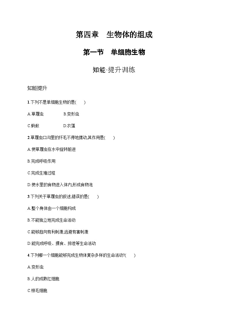 苏教版初中生物七年级上册第2单元第四章第一节单细胞生物练习含答案01