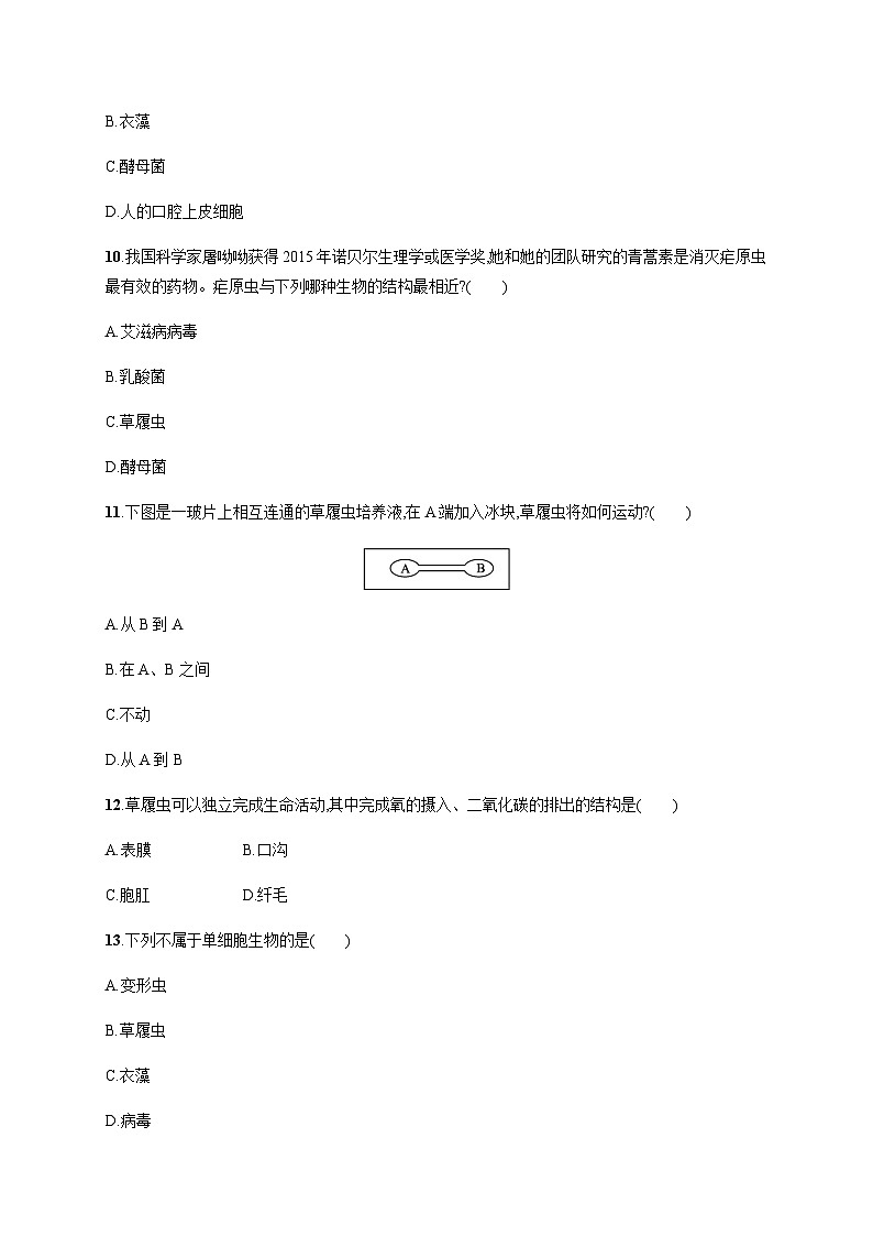 苏教版初中生物七年级上册第2单元第四章第一节单细胞生物练习含答案03