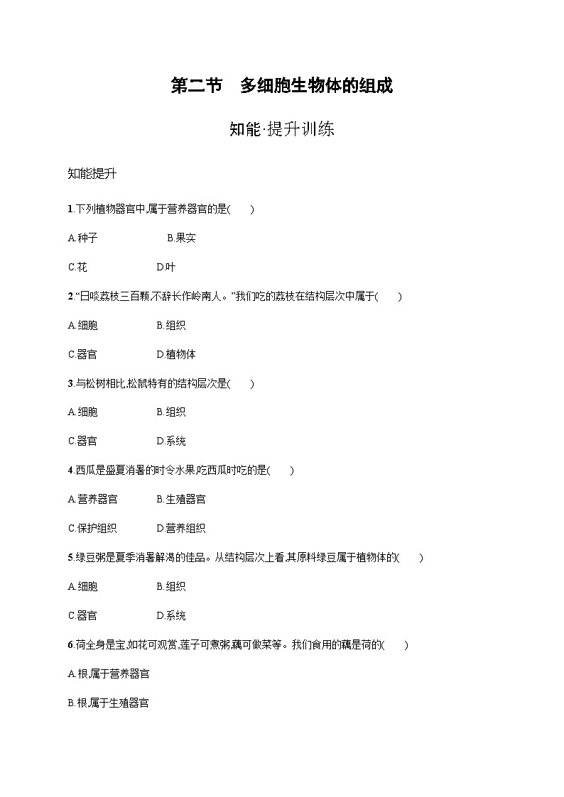 苏教版初中生物七年级上册第2单元第四章第二节多细胞生物体的组成练习含答案第1页