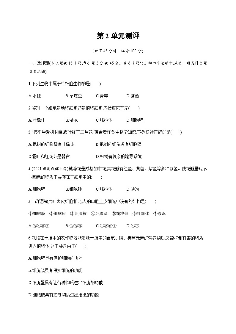 苏教版初中生物七年级上册第2单元测评含答案01