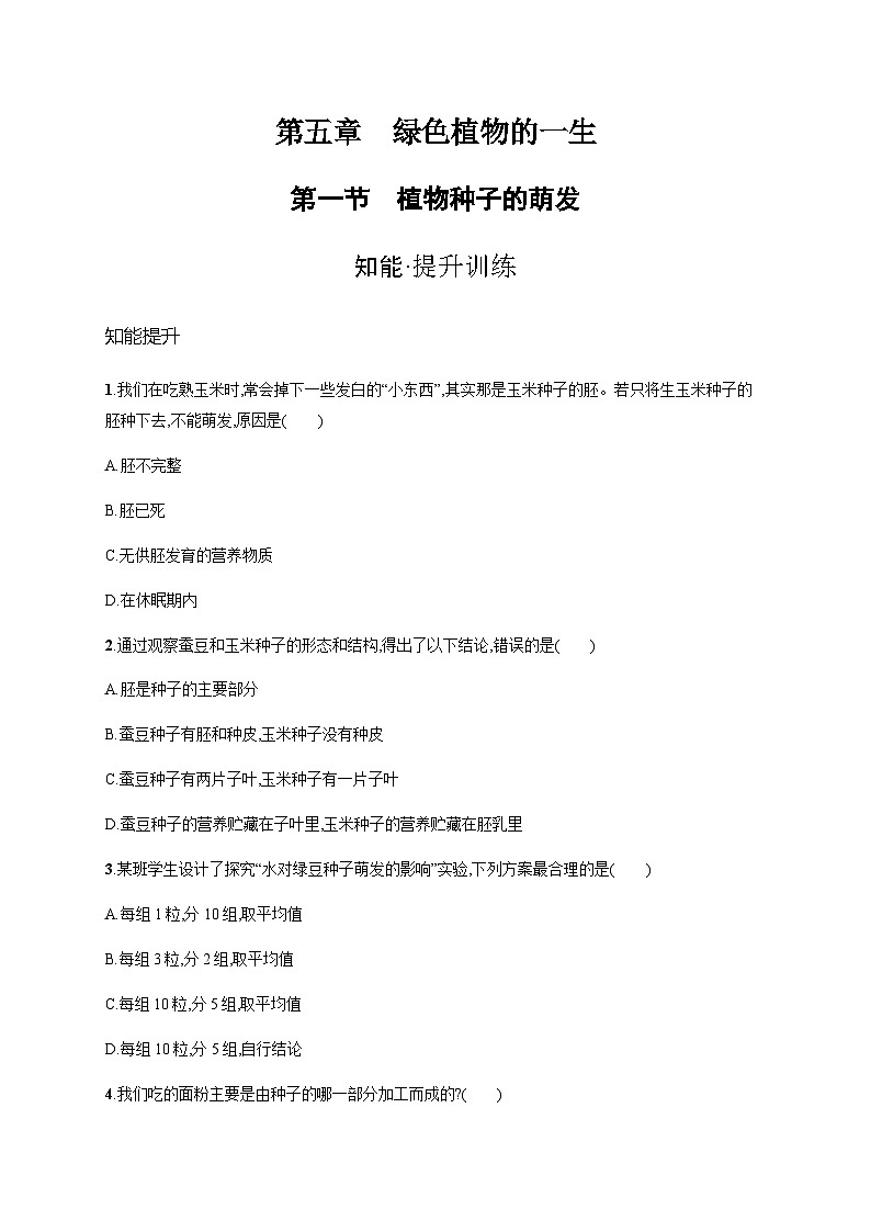 苏教版初中生物七年级上册第3单元第五章第一节植物种子的萌发练习含答案第1页