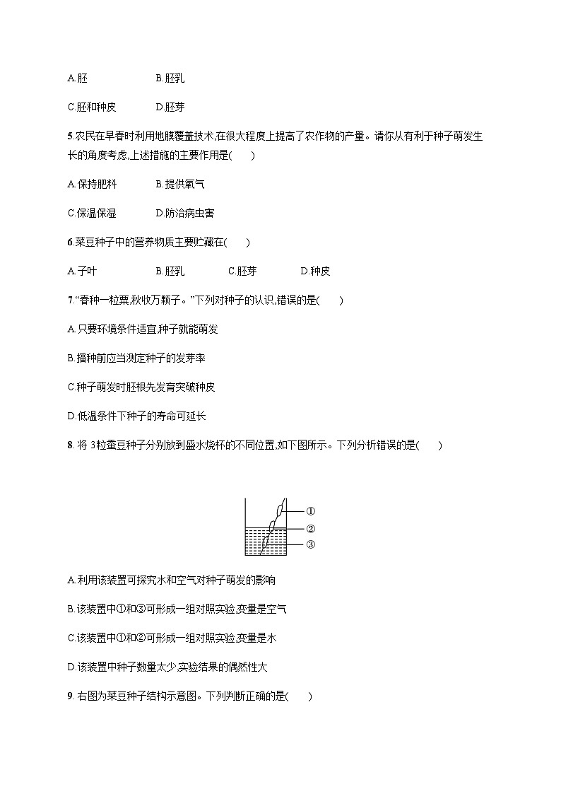 苏教版初中生物七年级上册第3单元第五章第一节植物种子的萌发练习含答案第2页