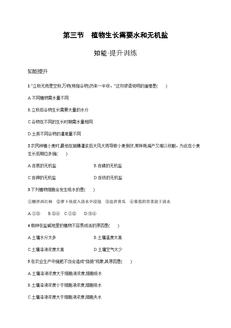 苏教版初中生物七年级上册第3单元第五章第三节植物生长需要水和无机盐练习含答案第1页