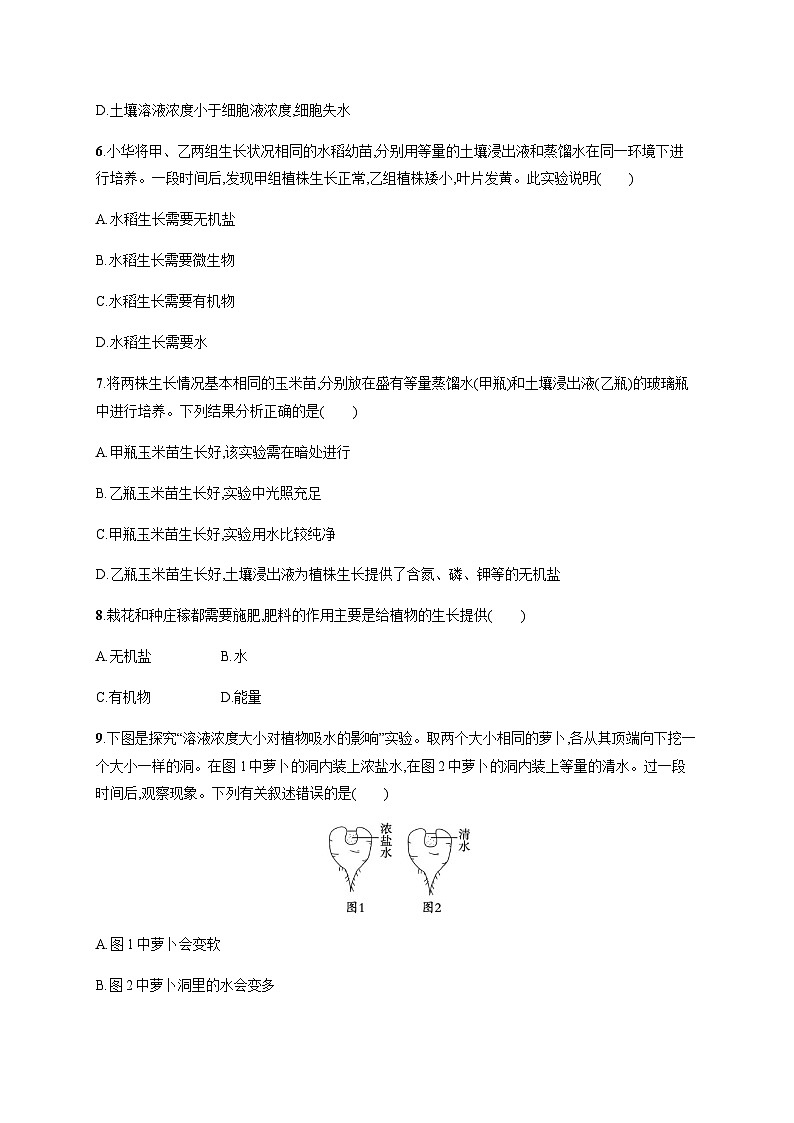 苏教版初中生物七年级上册第3单元第五章第三节植物生长需要水和无机盐练习含答案第2页