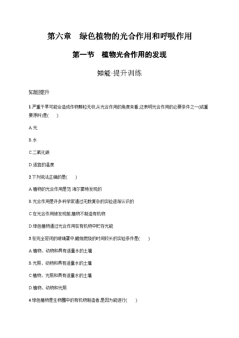 苏教版初中生物七年级上册第3单元第六章第一节植物光合作用的发现练习含答案01