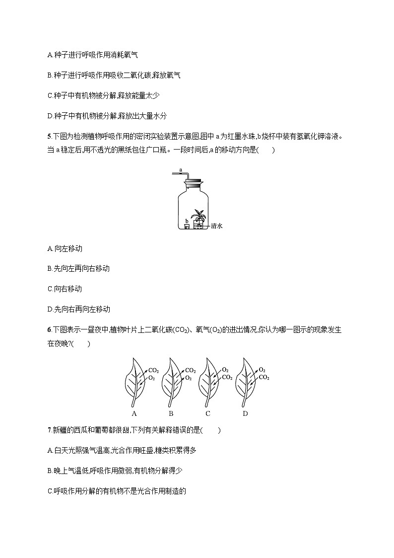 苏教版初中生物七年级上册第3单元第六章第四节植物的呼吸作用练习含答案02