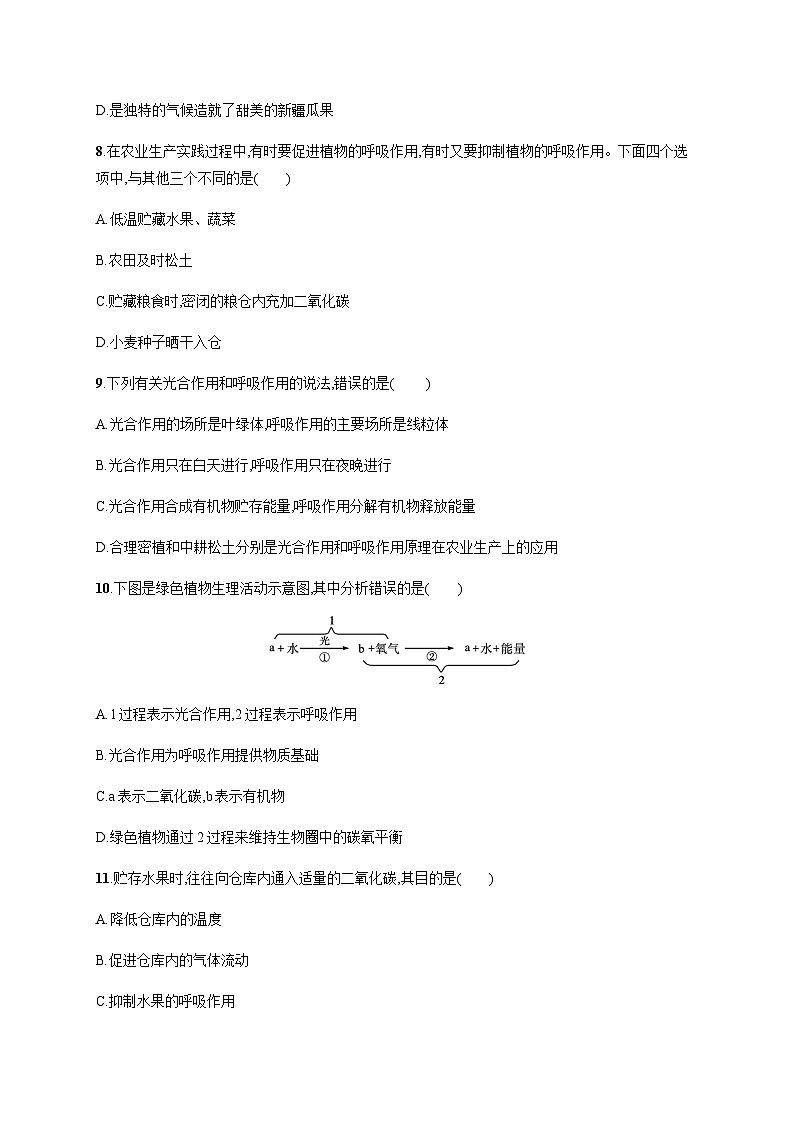 苏教版初中生物七年级上册第3单元第六章第四节植物的呼吸作用练习含答案03