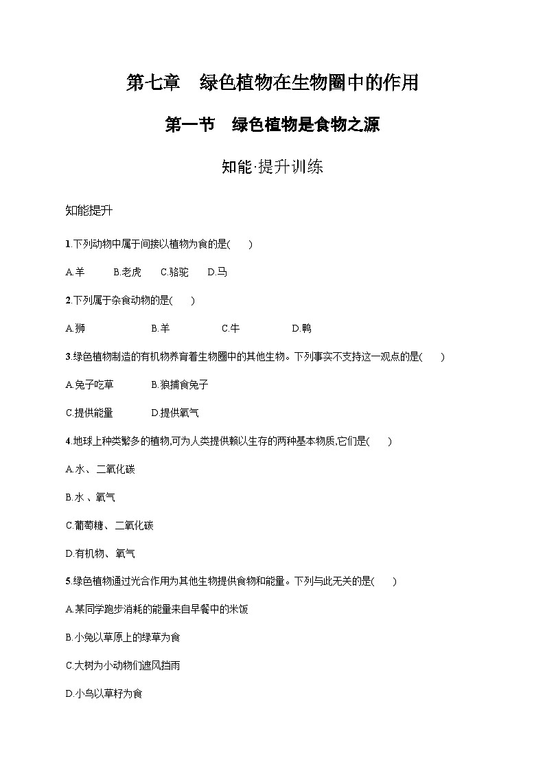 苏教版初中生物七年级上册第3单元第七章第一节绿色植物是食物之源练习含答案01