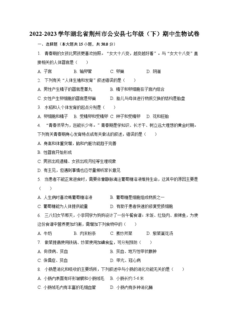 2022-2023学年湖北省荆州市公安县七年级(下)期中生物试卷(含解析)第1页