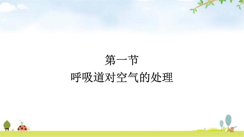 人教版初中生物七年级下册第3章人体的呼吸第1节呼吸道对空气的处理练习课件第1页