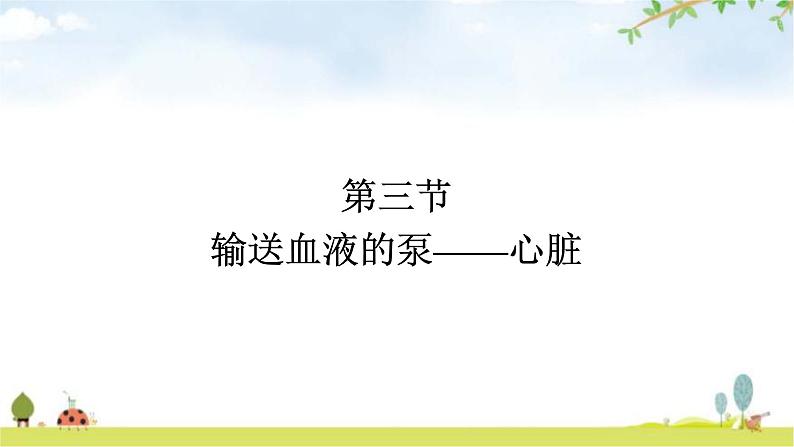 人教版初中生物七年级下册第4章人体内物质的运输第3节输送血液的泵——心脏练习课件第1页