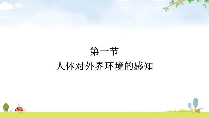 人教版初中生物七年级下册第6章人体生命活动的调节第1节人体对外界环境的感知练习课件第1页