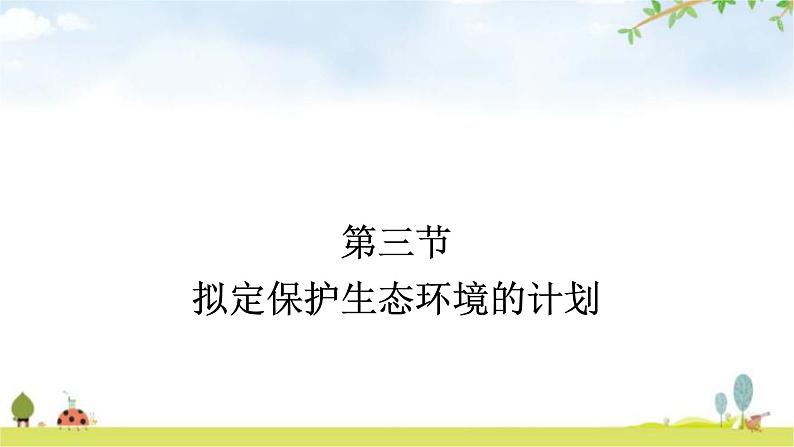 人教版初中生物七年级下册第7章人类活动对生物圈的影响第3节拟定保护生态环境的计划练习课件第1页