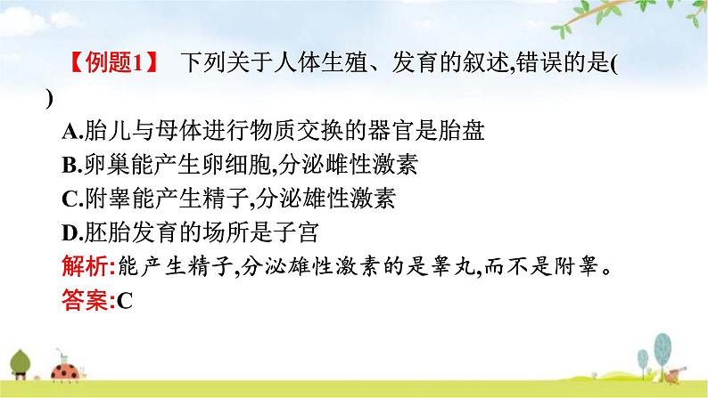 人教版初中生物七年级下册第一章整合练习课件第8页