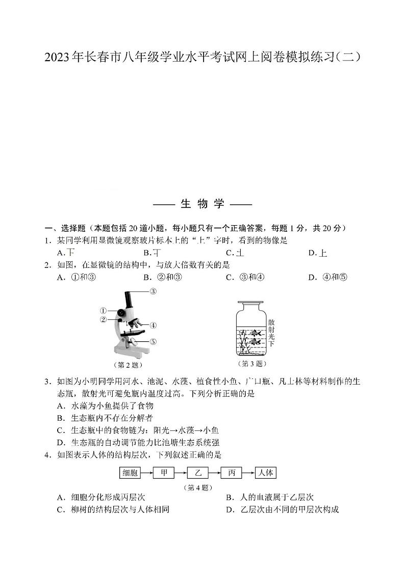 2023年吉林省长春市中考二模生物试题第1页