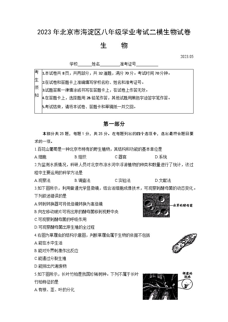 2023年北京市海淀区八年级学业考试二模生物试卷第1页