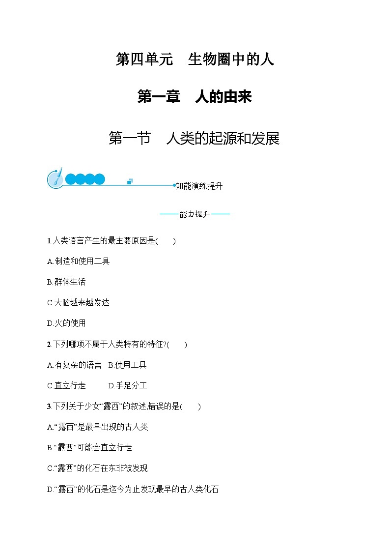 人教版初中生物七年级下册第1章第1节人类的起源和发展练习含答案01