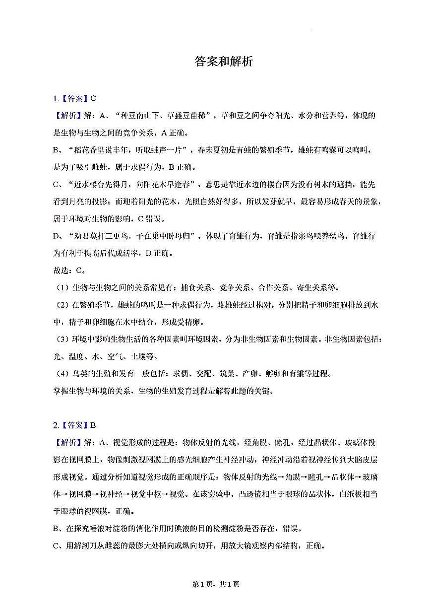 2023年濟(jì)南市槐蔭區(qū)初二生物二模答案解析第1頁