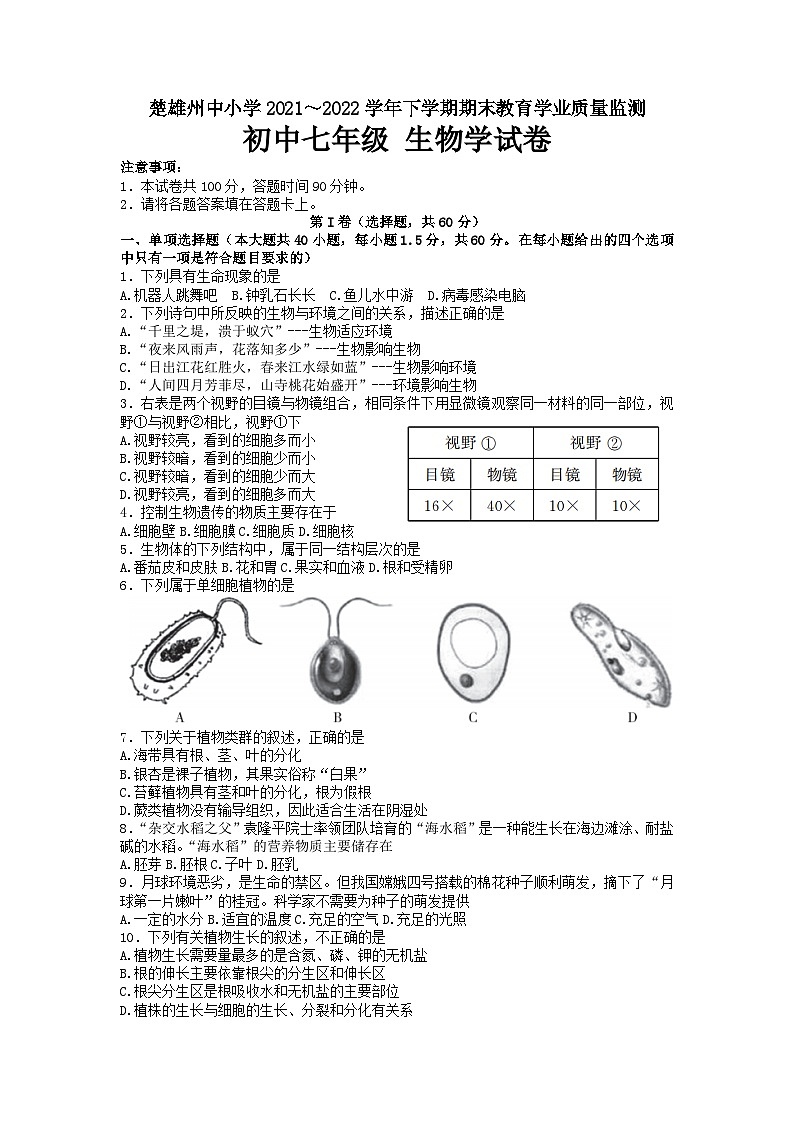 云南省楚雄州2021-2022学年七年级下学期期末教育学业质量监测生物试卷第1页