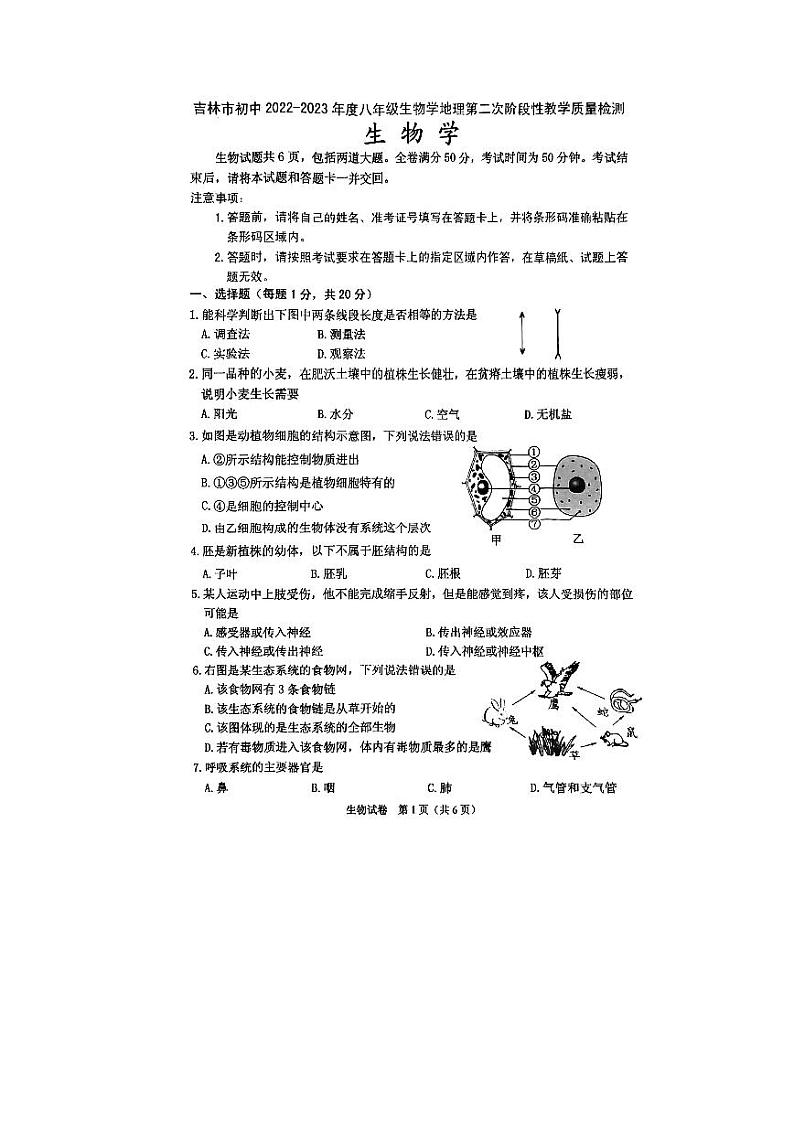 2023年吉林省吉林市二模生物试题第1页