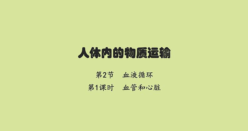 北师版初中生物七年级下册第9章人体内的物质运输第2节第1课时血管和心脏练习课件01