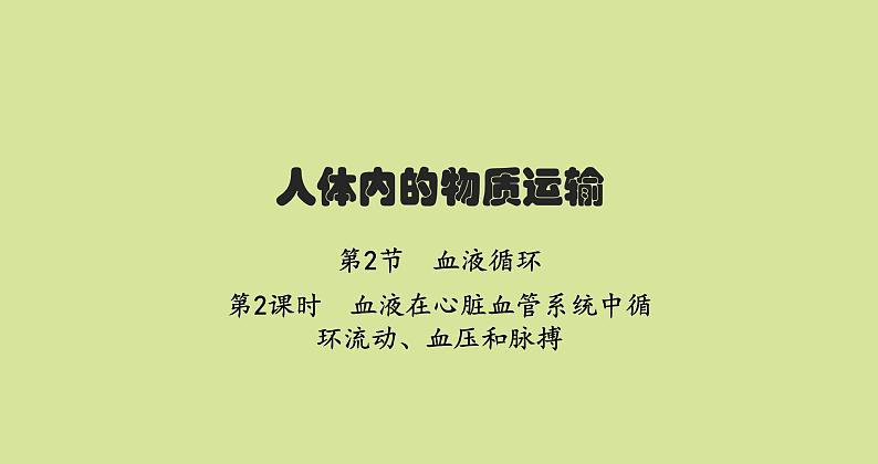 北师版初中生物七年级下册第9章人体内的物质运输第2节第2课时血液在心脏血管系统中循环流动、血压和脉搏练习课件01