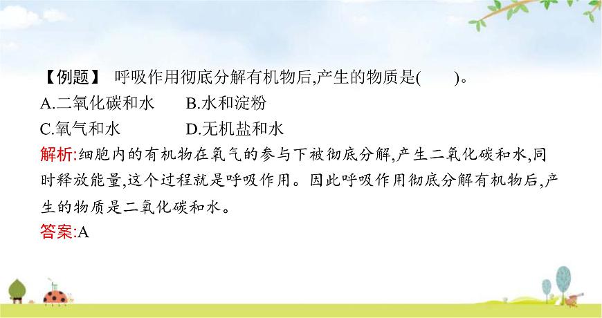 北師版初中生物七年級(jí)下冊(cè)第10章人體的能量供應(yīng)第1節(jié)食物中能量的釋放練習(xí)課件第7頁