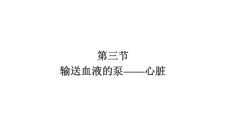 人教版(福建)初中生物七年级下册第四章人体内物质的运输第三节输送血液的泵——心脏练习课件第1页