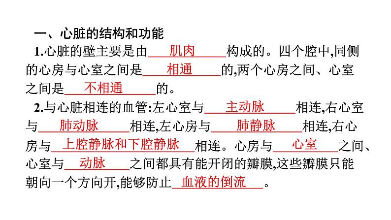 人教版(福建)初中生物七年级下册第四章人体内物质的运输第三节输送血液的泵——心脏练习课件第4页
