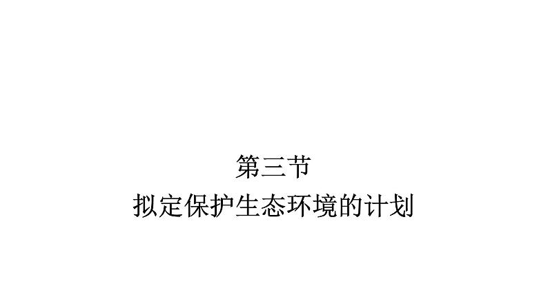 人教版(福建)初中生物七年级下册第七章人类活动对生物圈的影响第三节拟定保护生态环境的计划练习课件第1页