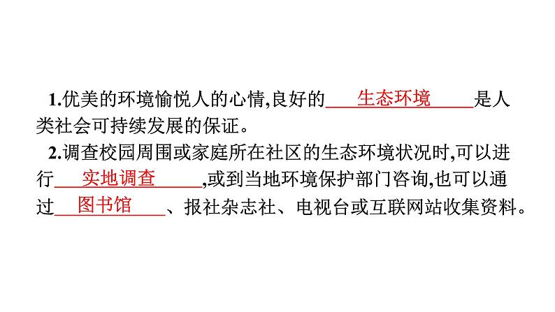人教版(福建)初中生物七年级下册第七章人类活动对生物圈的影响第三节拟定保护生态环境的计划练习课件第4页
