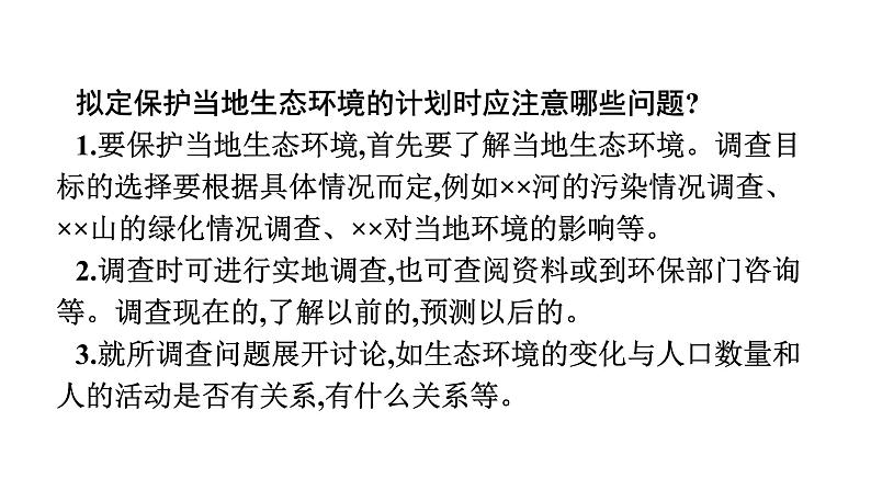 人教版(福建)初中生物七年级下册第七章人类活动对生物圈的影响第三节拟定保护生态环境的计划练习课件第7页