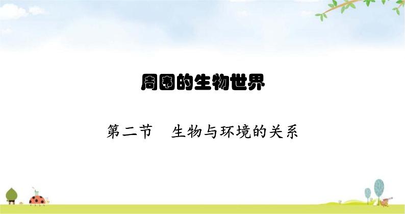苏教版初中生物七年级上册第1单元第一章第二节生物与环境的关练习课件01
