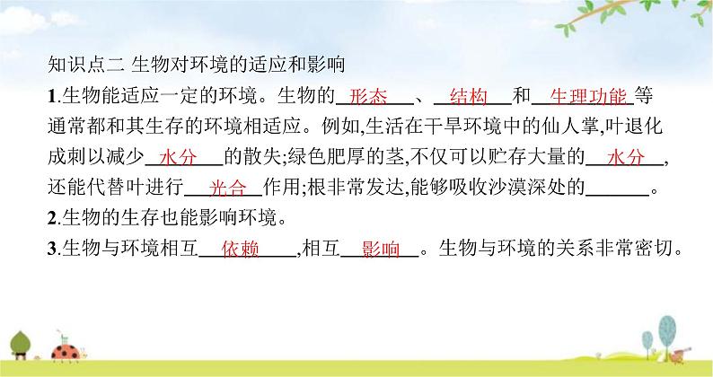 苏教版初中生物七年级上册第1单元第一章第二节生物与环境的关练习课件04
