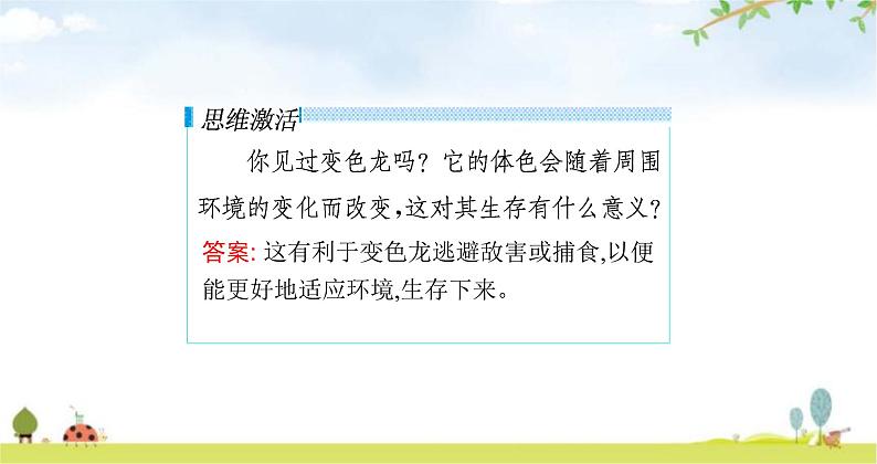 苏教版初中生物七年级上册第1单元第一章第二节生物与环境的关练习课件05