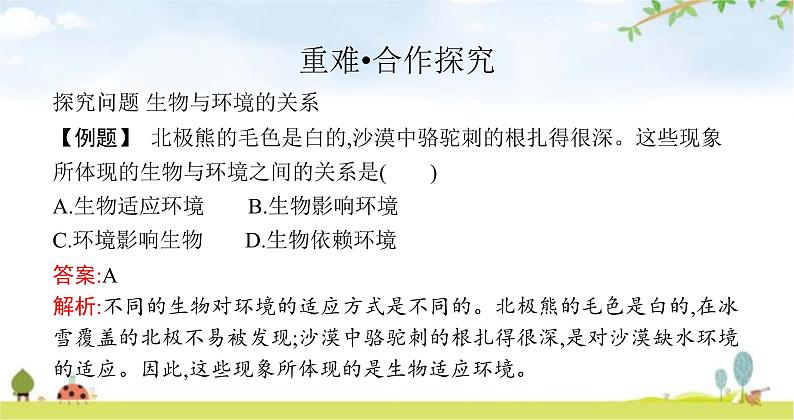 苏教版初中生物七年级上册第1单元第一章第二节生物与环境的关练习课件07