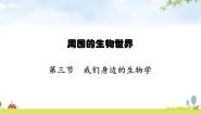 苏教版七年级上册第三节 我们身边的生物学教学演示ppt课件