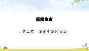 初中生物苏教版七年级上册第二节 探索生命的方法教学演示ppt课件