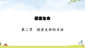初中生物苏教版七年级上册第二节 探索生命的方法教学演示ppt课件