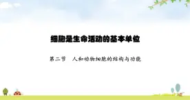 苏教版初中生物七年级上册第2单元第三章第二节人和动物细胞的结构与功能练习课件